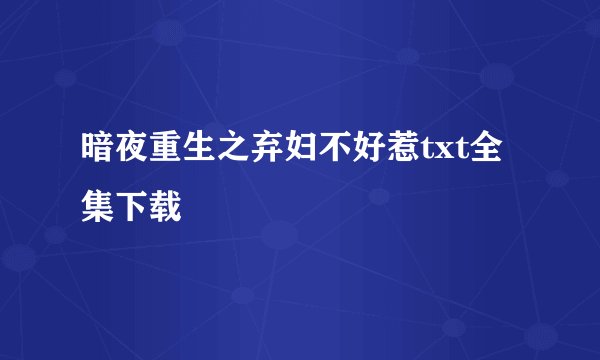 暗夜重生之弃妇不好惹txt全集下载