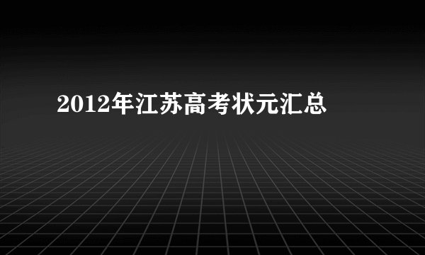 2012年江苏高考状元汇总