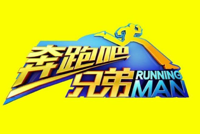 跑男和韩国running man是哪一期
