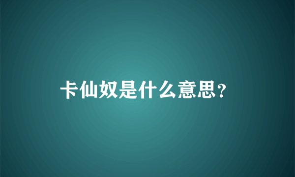 卡仙奴是什么意思?