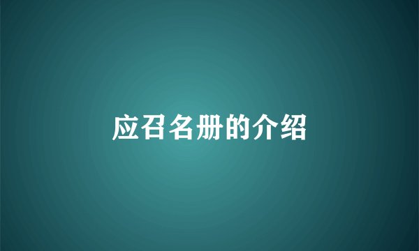 应召名册的介绍