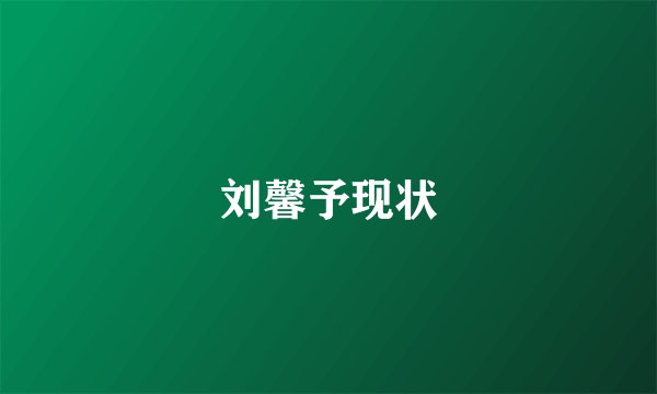 刘馨予现状