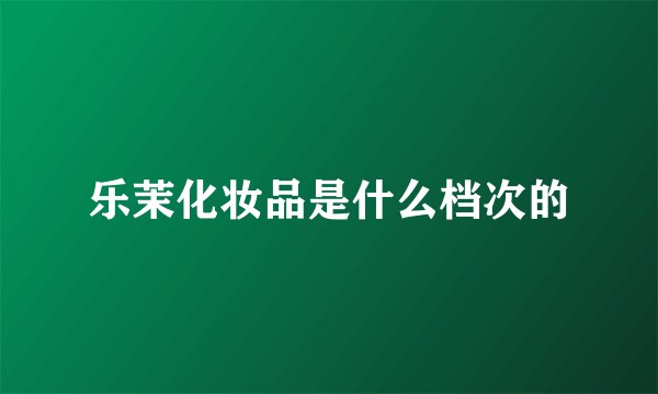 乐茉化妆品是什么档次的