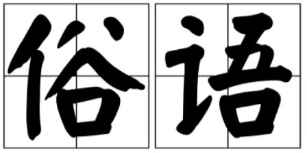 三十年前看父敬子,三十年后看子敬父什么意思？