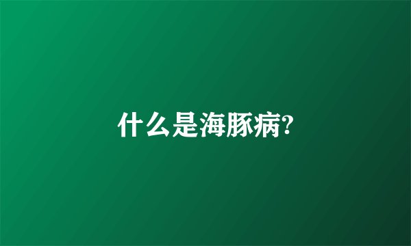 什么是海豚病?