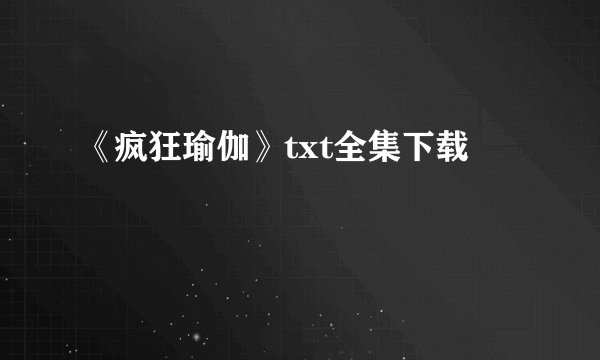 《疯狂瑜伽》txt全集下载