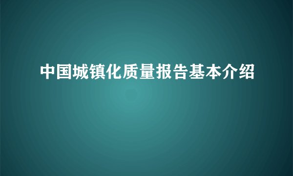 中国城镇化质量报告基本介绍