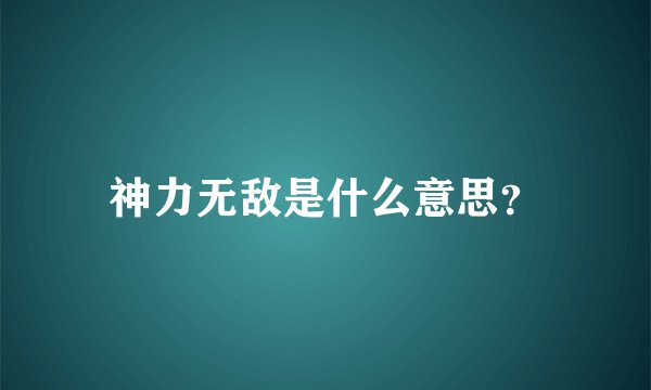 神力无敌是什么意思？