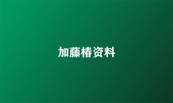 加藤椿资料