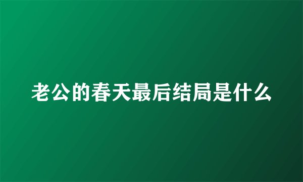 老公的春天最后结局是什么
