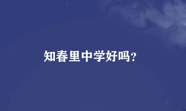 知春里中学好吗？