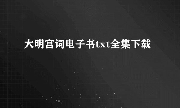 大明宫词电子书txt全集下载
