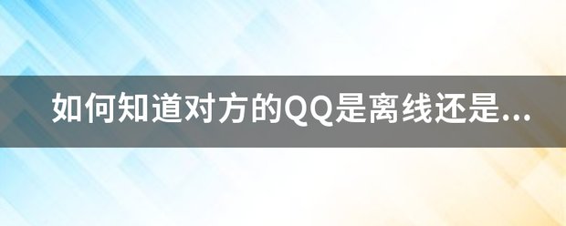 怎么才知道一个人是不是隐身了？