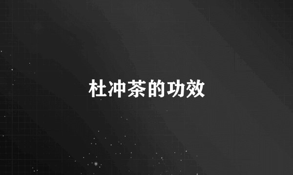 杜冲茶的功效