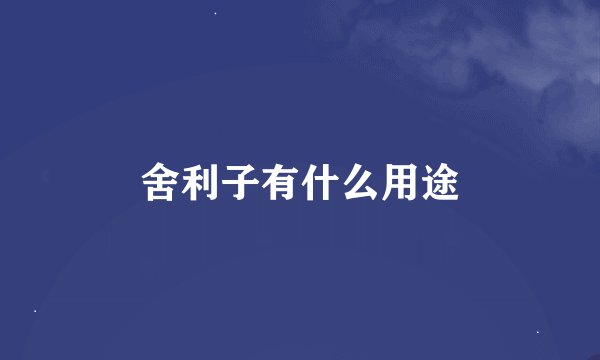 舍利子有什么用途