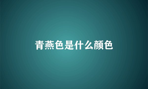 青燕色是什么颜色