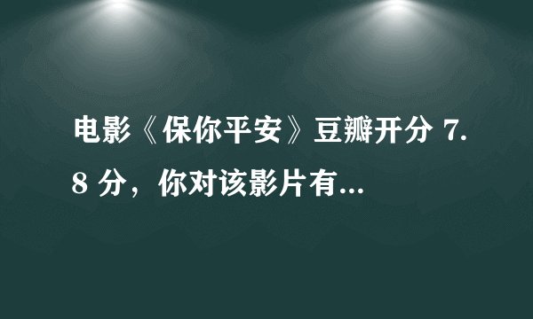 电影《保你平安》豆瓣开分 7.8 分，你对该影片有哪些评价？