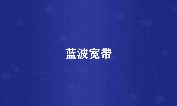 蓝波宽带