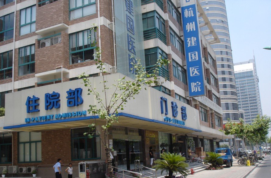 杭州市建国医院的介绍