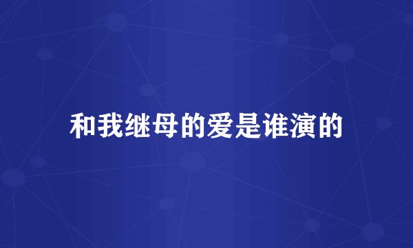 和我继母的爱是谁演的