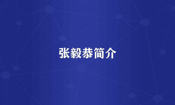 张毅恭简介