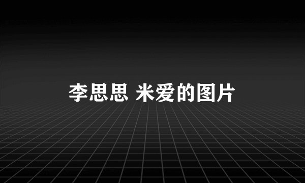 李思思 米爱的图片