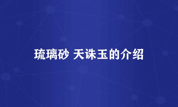 琉璃砂 天诛玉的介绍