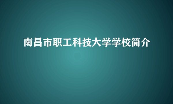 南昌市职工科技大学学校简介