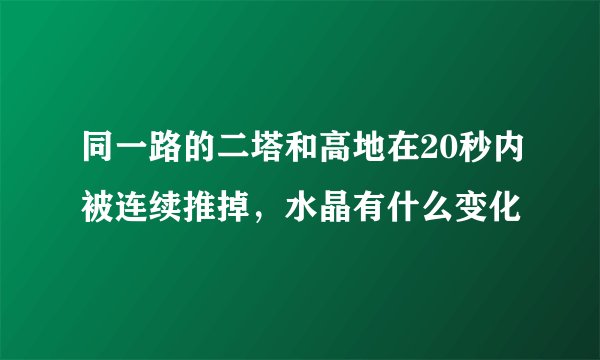 同一路的二塔和高地在20秒内被连续推掉，水晶有什么变化