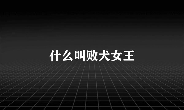 什么叫败犬女王