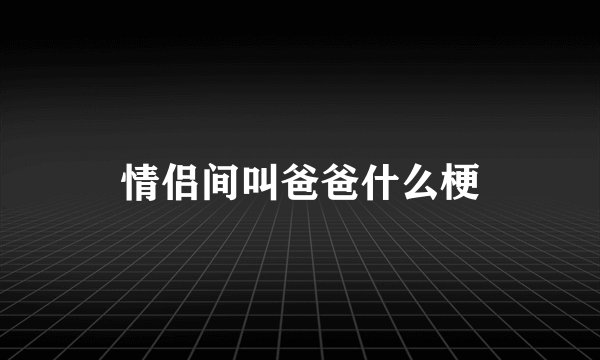 情侣间叫爸爸什么梗