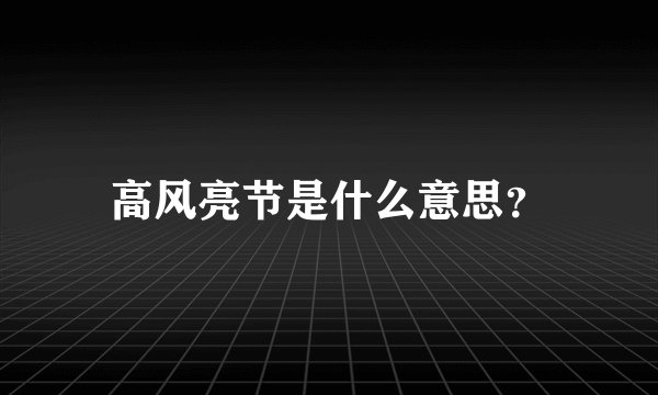 高风亮节是什么意思？
