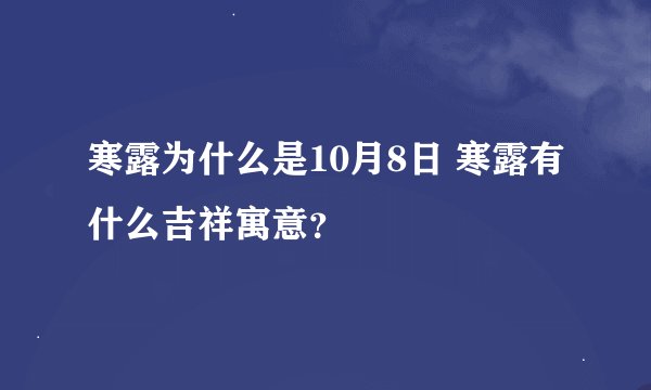 寒露为什么是10月8日 寒露有什么吉祥寓意？