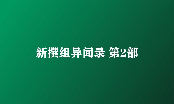 新撰组异闻录 第2部
