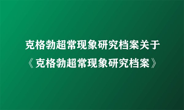 克格勃超常现象研究档案关于《克格勃超常现象研究档案》
