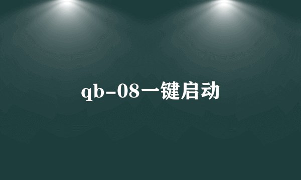 qb-08一键启动