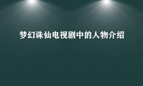梦幻诛仙电视剧中的人物介绍