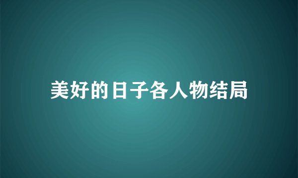 美好的日子各人物结局