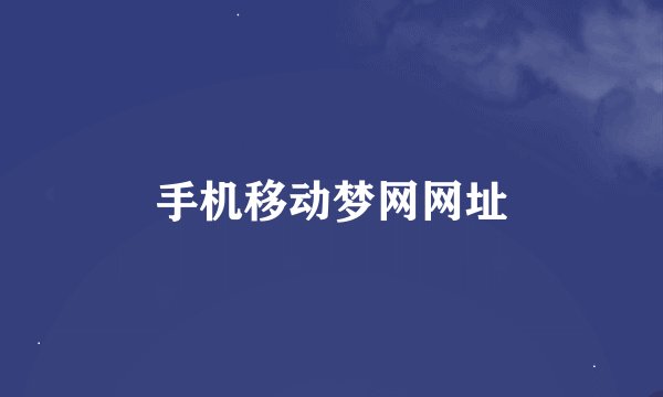 手机移动梦网网址