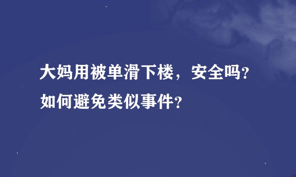 大妈用被单滑下楼，安全吗？如何避免类似事件？