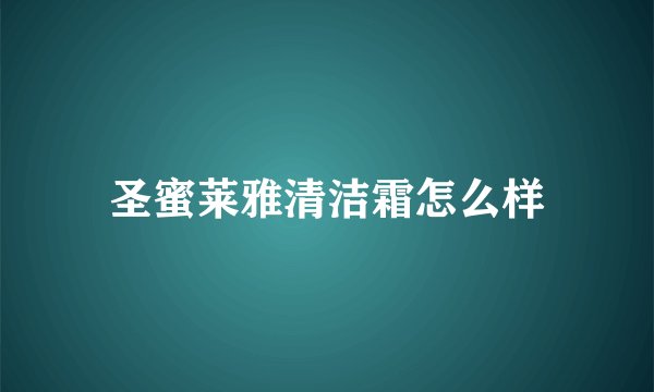 圣蜜莱雅清洁霜怎么样
