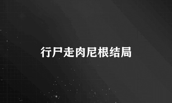 行尸走肉尼根结局