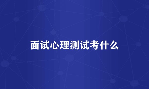 面试心理测试考什么