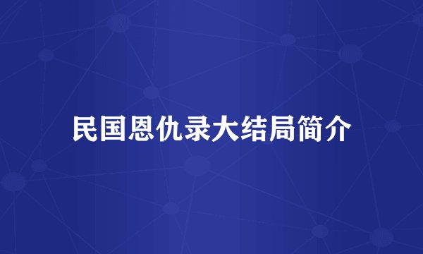民国恩仇录大结局简介
