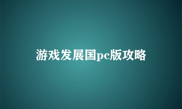 游戏发展国pc版攻略