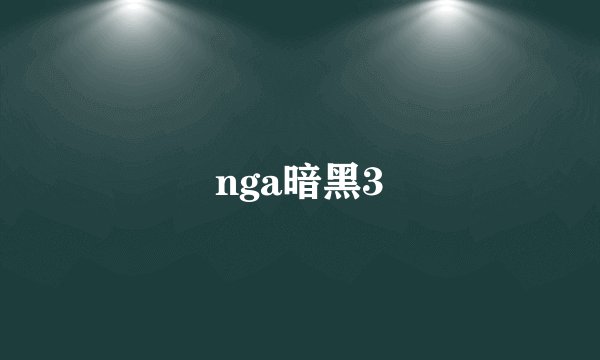 nga暗黑3