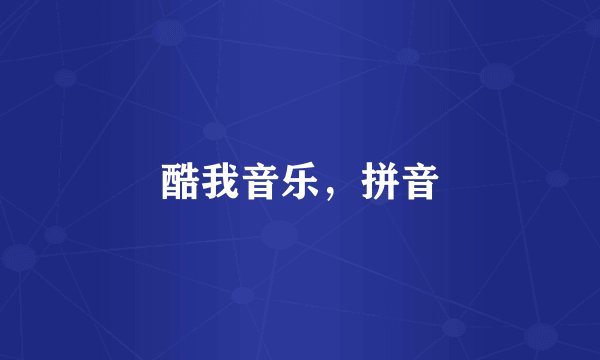 酷我音乐，拼音