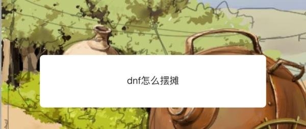 dnf怎么摆摊