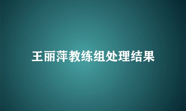 王丽萍教练组处理结果