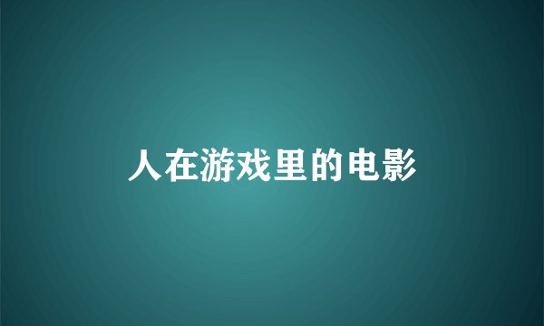 人在游戏里的电影